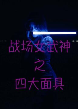 战场女武神之四大面具图片 战场女武神之四大面具图片