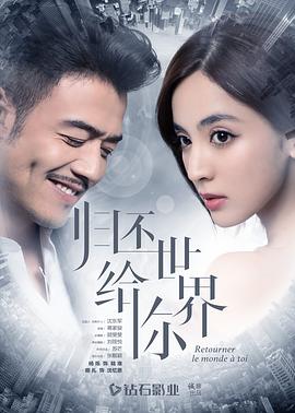 归还世界给你图片