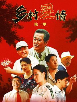 乡村爱情图片 乡村爱情图片