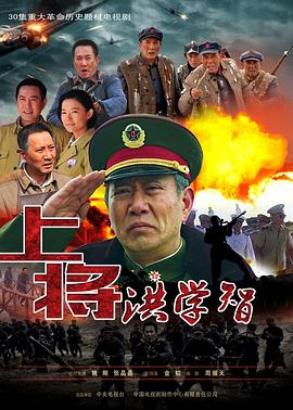 上将洪学智图片 上将洪学智图片