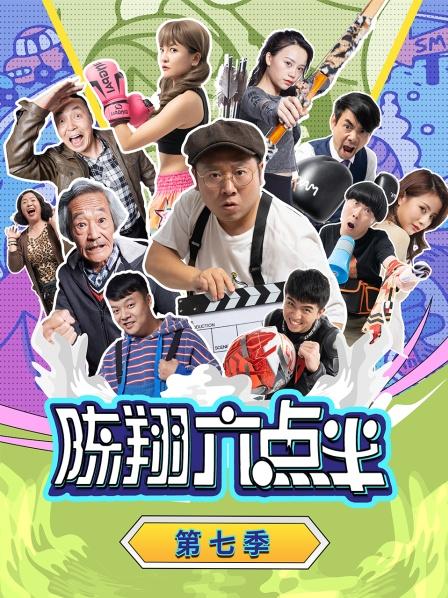 陈翔六点半第七季图片 陈翔六点半第七季图片