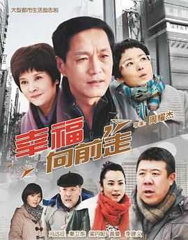 幸福向前走图片