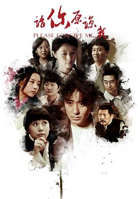 请你原谅我2011图片 请你原谅我2011图片