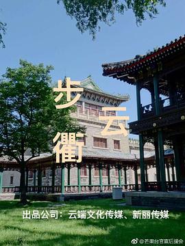 步云衢图片 步云衢图片