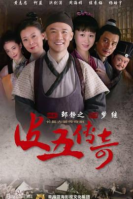 皮五传奇图片 皮五传奇图片