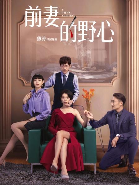前妻的野心图片