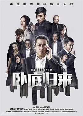 卧底归来图片