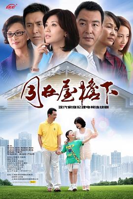 同在屋檐下图片