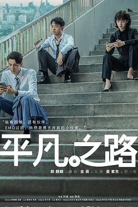 平凡之路图片 平凡之路图片