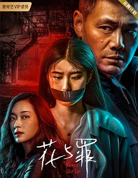 花与罪图片 花与罪图片