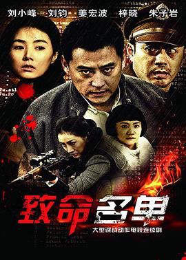 致命名单图片 致命名单图片