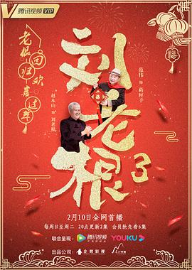 刘老根第三季图片 刘老根第三季图片