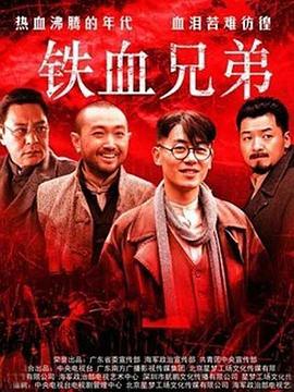 铁血兄弟图片 铁血兄弟图片