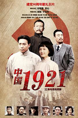 中国1921图片