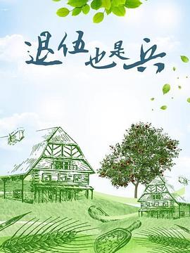 退伍也是兵图片 退伍也是兵图片
