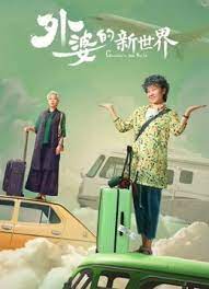 外婆的新世界图片 外婆的新世界图片