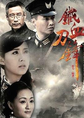 铁血刀锋图片