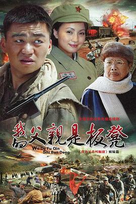 我的父亲是板凳图片