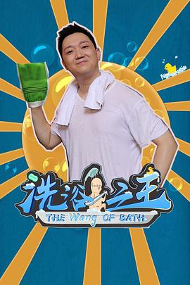 洗浴之王图片 洗浴之王图片