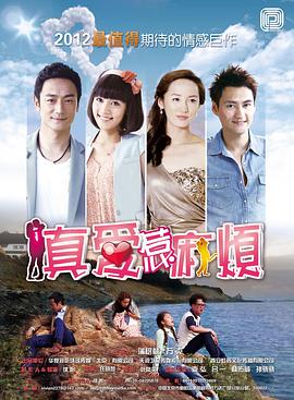真爱惹麻烦图片 真爱惹麻烦图片