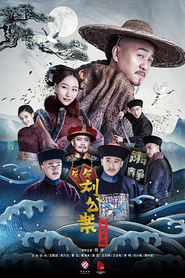 刘墉追案图片 刘墉追案图片