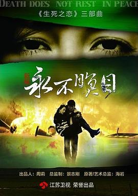 永不瞑目图片