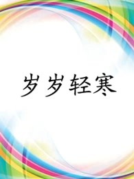 岁岁轻寒图片