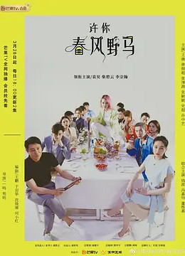 许你春风野马图片 许你春风野马图片