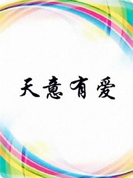 天意有爱图片 天意有爱图片