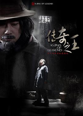 传奇之王图片 传奇之王图片