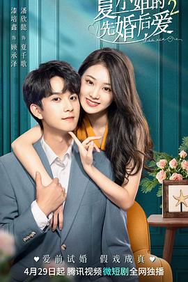 夏小姐的先婚后爱2图片 夏小姐的先婚后爱2图片