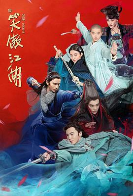 新笑傲江湖图片