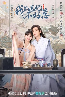 我的医妃不好惹图片 我的医妃不好惹图片