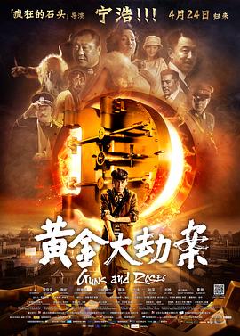 黄金大劫案图片 黄金大劫案图片