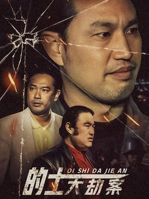 的士大劫案图片 的士大劫案图片