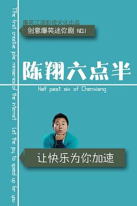 陈翔六点半第九季图片 陈翔六点半第九季图片