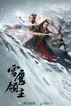 雪鹰领主图片 雪鹰领主图片