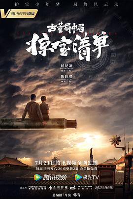 古董局中局之掠宝清单图片