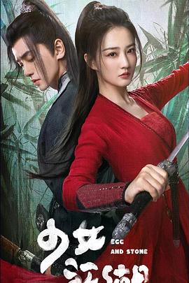 少女闯江湖图片 少女闯江湖图片