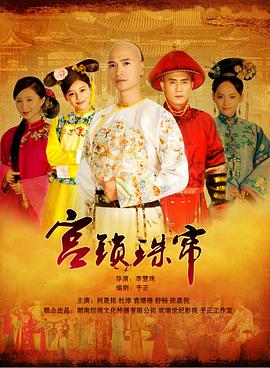 宫锁珠帘图片
