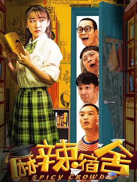 麻辣宿舍图片 麻辣宿舍图片