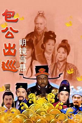 包公出巡之明镜高悬图片 包公出巡之明镜高悬图片