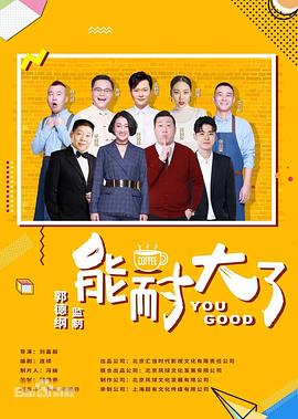 能耐大了第二季图片 能耐大了第二季图片