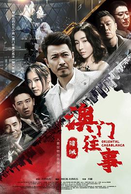 澳门往事之赌诫图片 澳门往事之赌诫图片