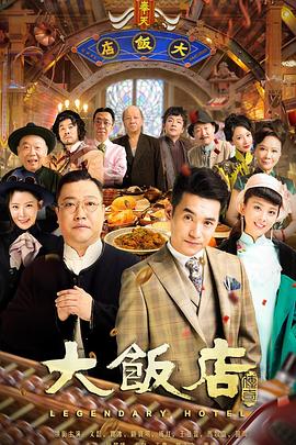 大饭店传奇图片