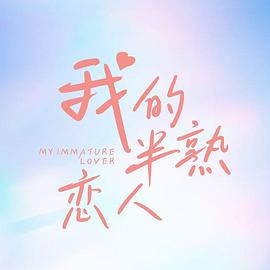 我的半熟恋人图片 我的半熟恋人图片