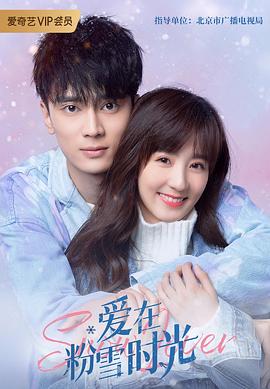 爱在粉雪时光图片 爱在粉雪时光图片