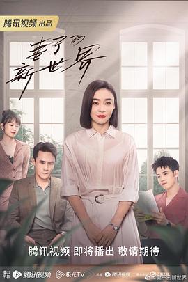 妻子的新世界图片 妻子的新世界图片