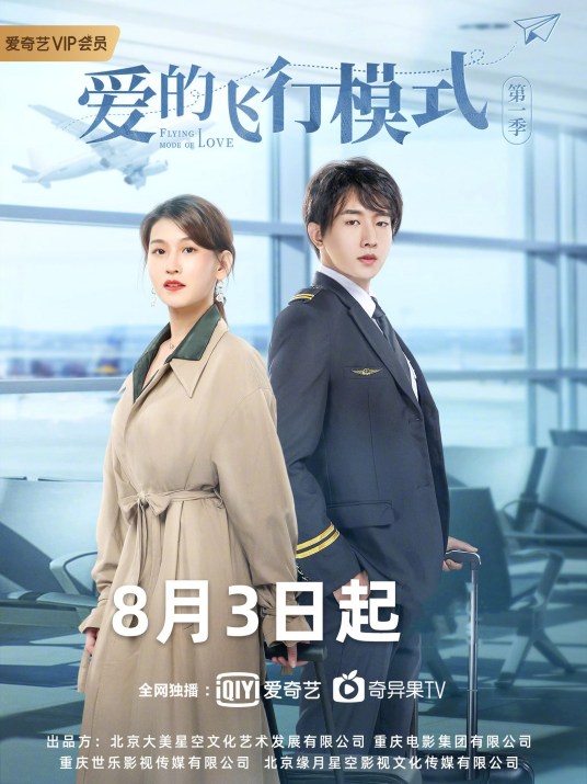 爱的飞行模式第二季图片 爱的飞行模式第二季图片