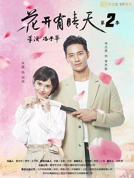 花开有晴天第二季图片